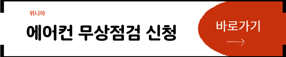 위니아 에어컨 무상점검신청하기