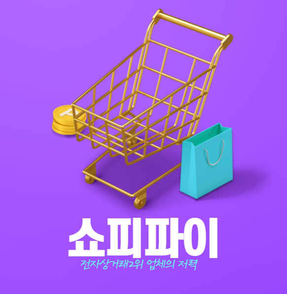  쇼피파이 주가 분석(+아마존에 가려진 전자상거래 2위 업체의 저력)
