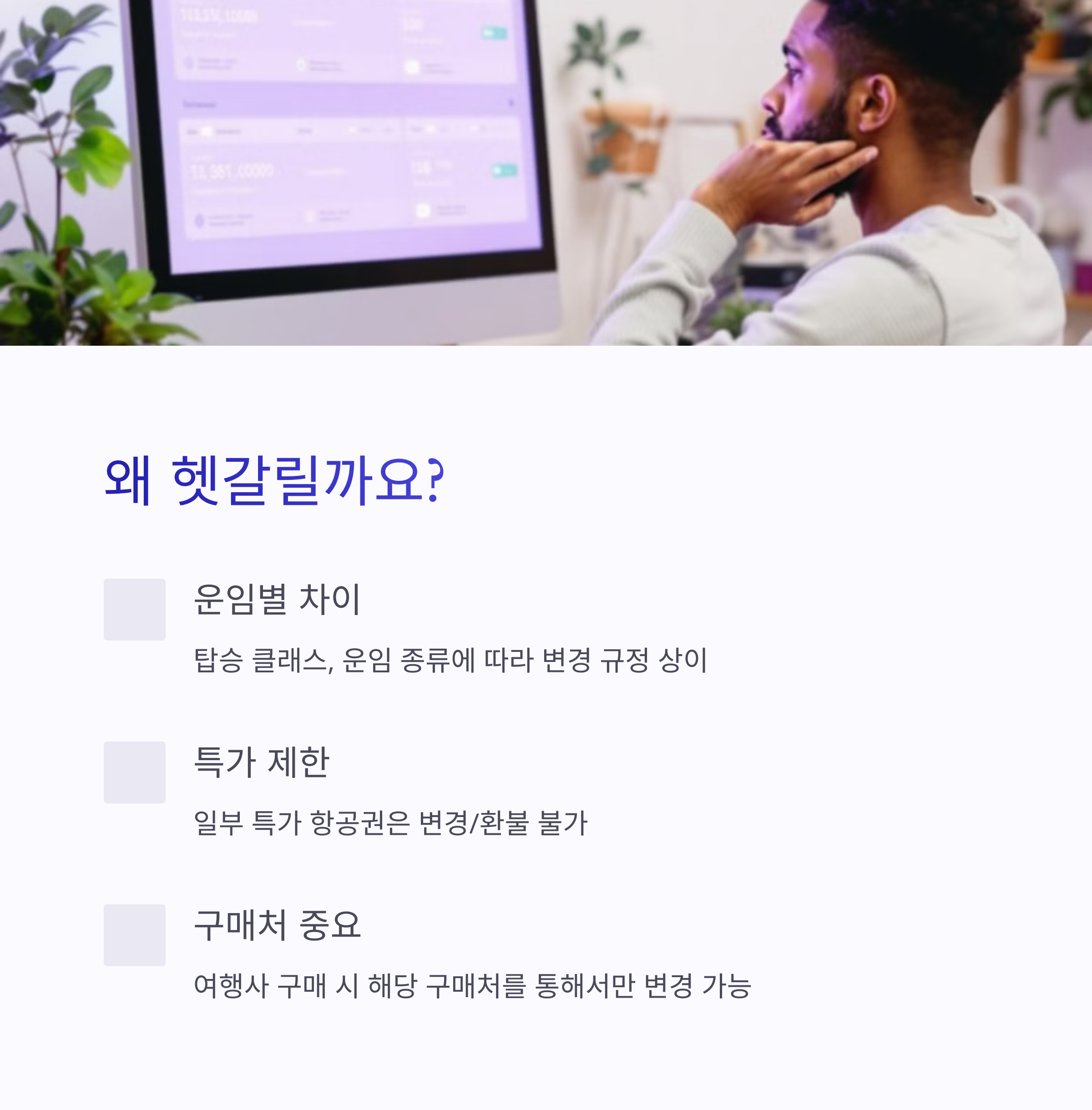 아시아나 항공권 변경, 왜 헷갈릴까?