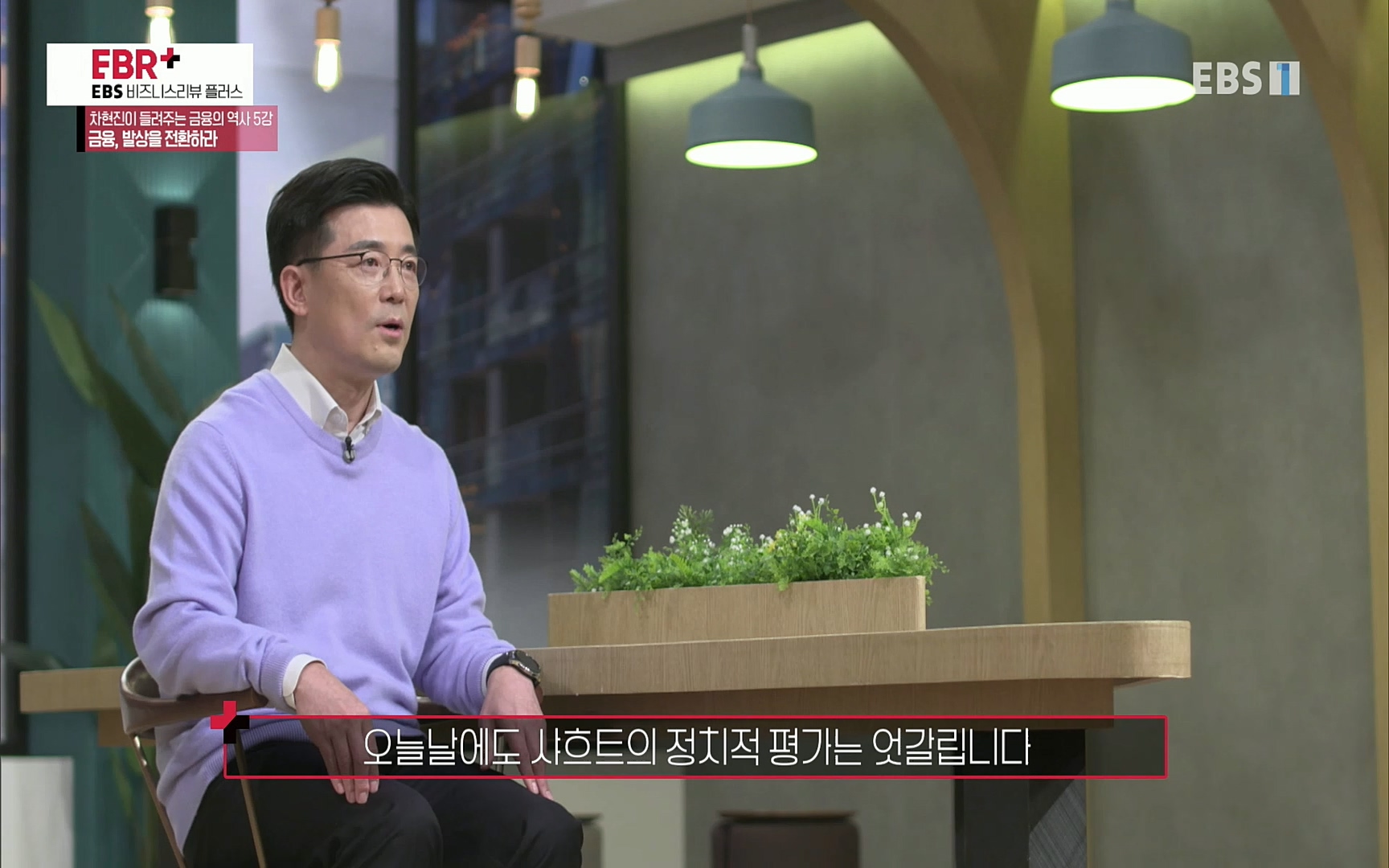 EBR - EBS Business Review차현진이 들려주는 금융의 역사 5강 금융, 발상을 전환하라.mp4_20220406_184417.170.jpg