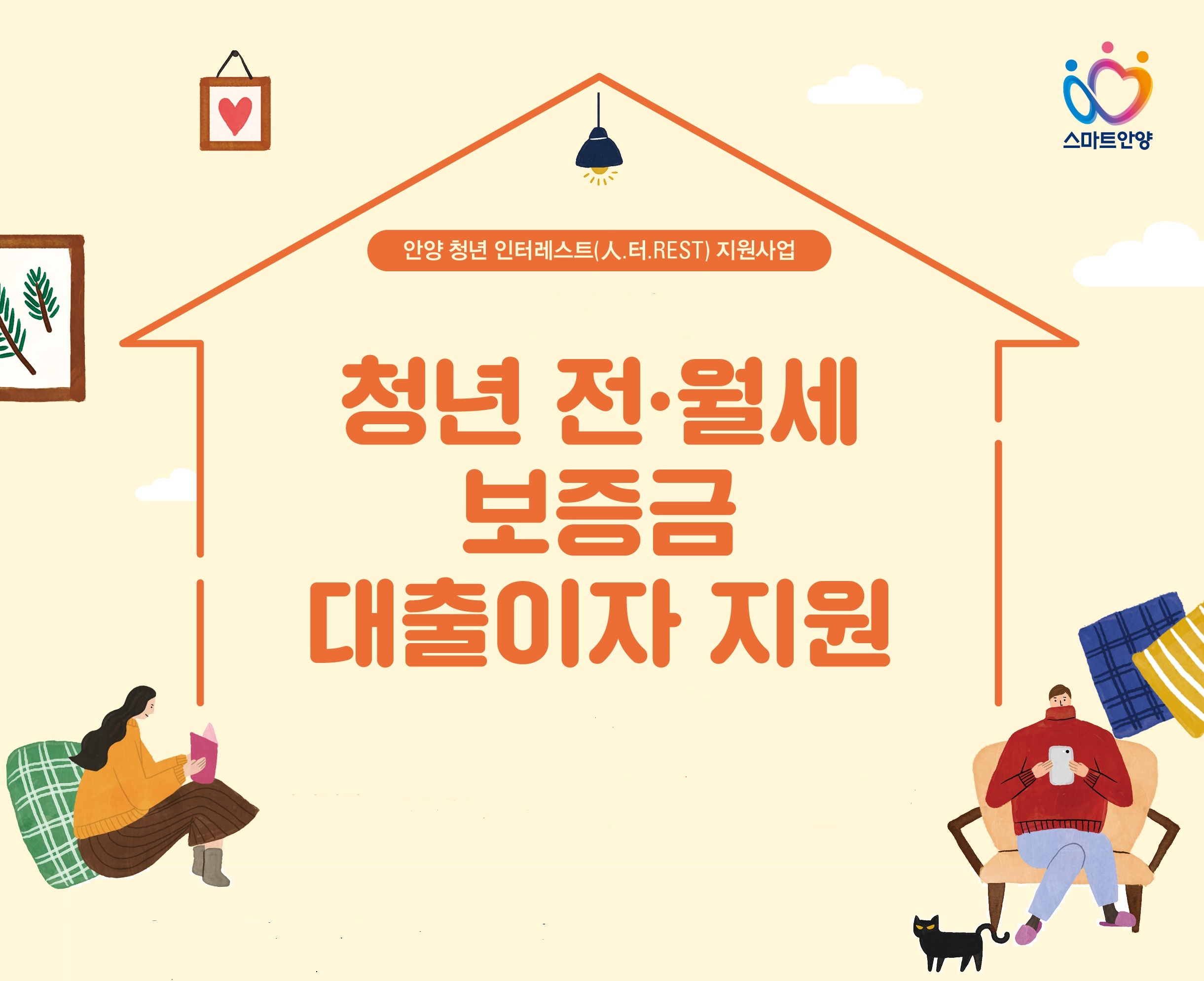  안양시 청년 위한 인터레스트 지원사업 전, 월세 보증금 이자 지원