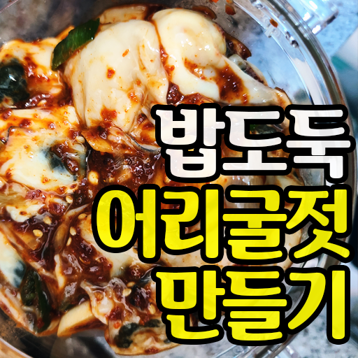  생애최초 어리굴젓 만들기