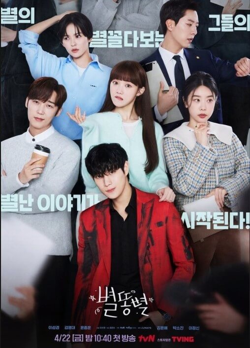  tvN 드라마 별똥별 등장인물 및 줄거리