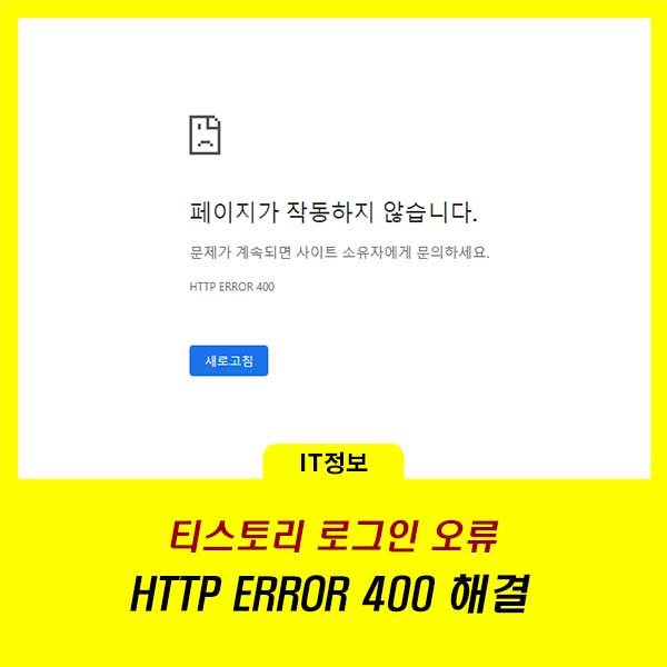 티스토리 로그인 오류 HTTP ERROR 400 해결