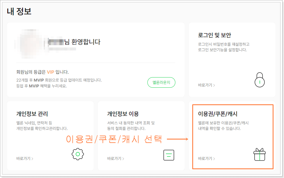 멜론 이용권 해지 방법 할인 쿠폰