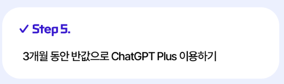 챗 gpt 플러스 유료 결제 3개월 50% 할인 쿠폰