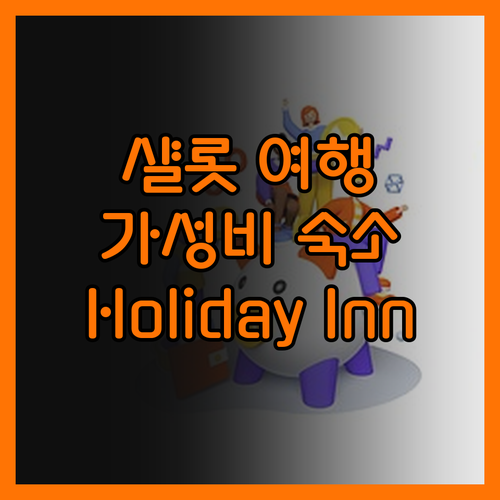 샬롯 여행, Holiday Inn E