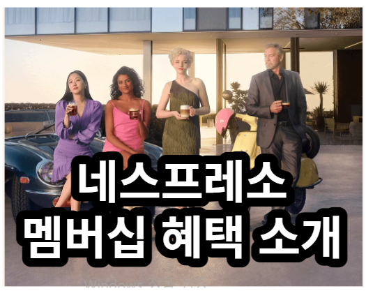  김고은의 네스프레소와 멤버십 혜택 소개