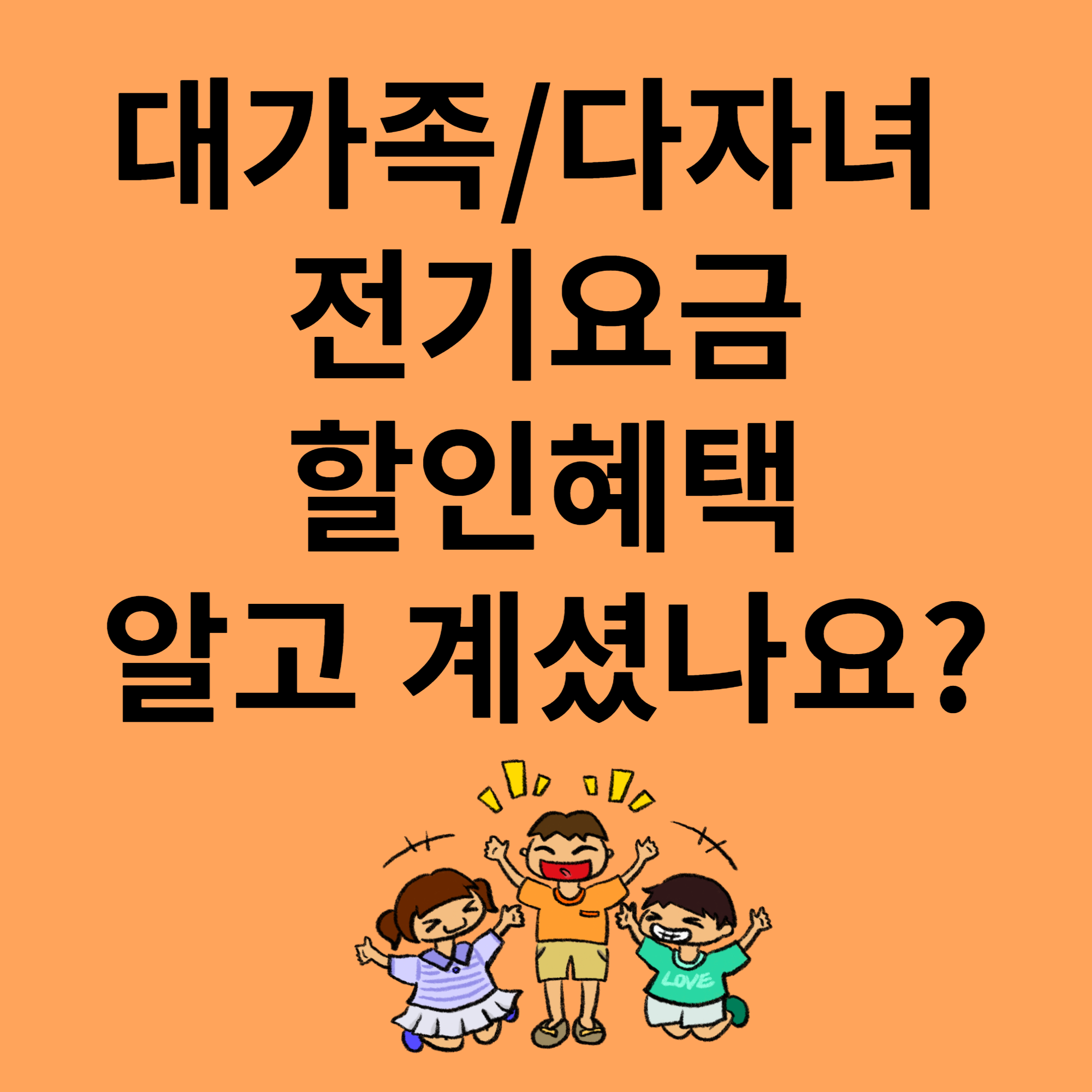 다자녀 전기요금 할인