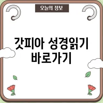 갓피아 성경읽기 갓피플 성경읽기 다국어성경 holybible_2