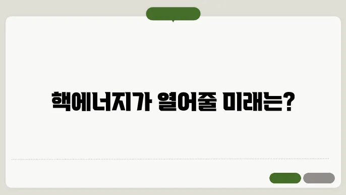 핵에너지의 원리와 미래