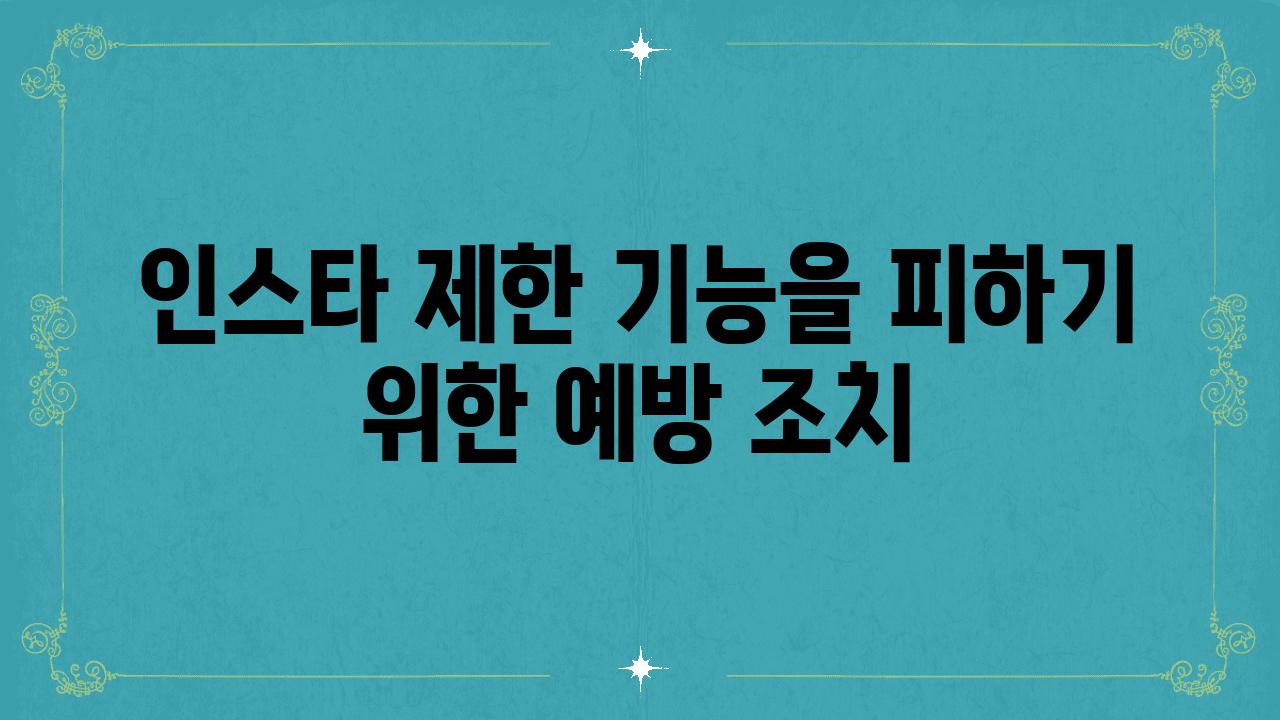 인스타 제한 기능을 피하기 위한 예방 조치