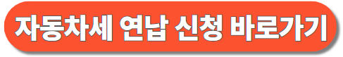 자동차세 연납신청