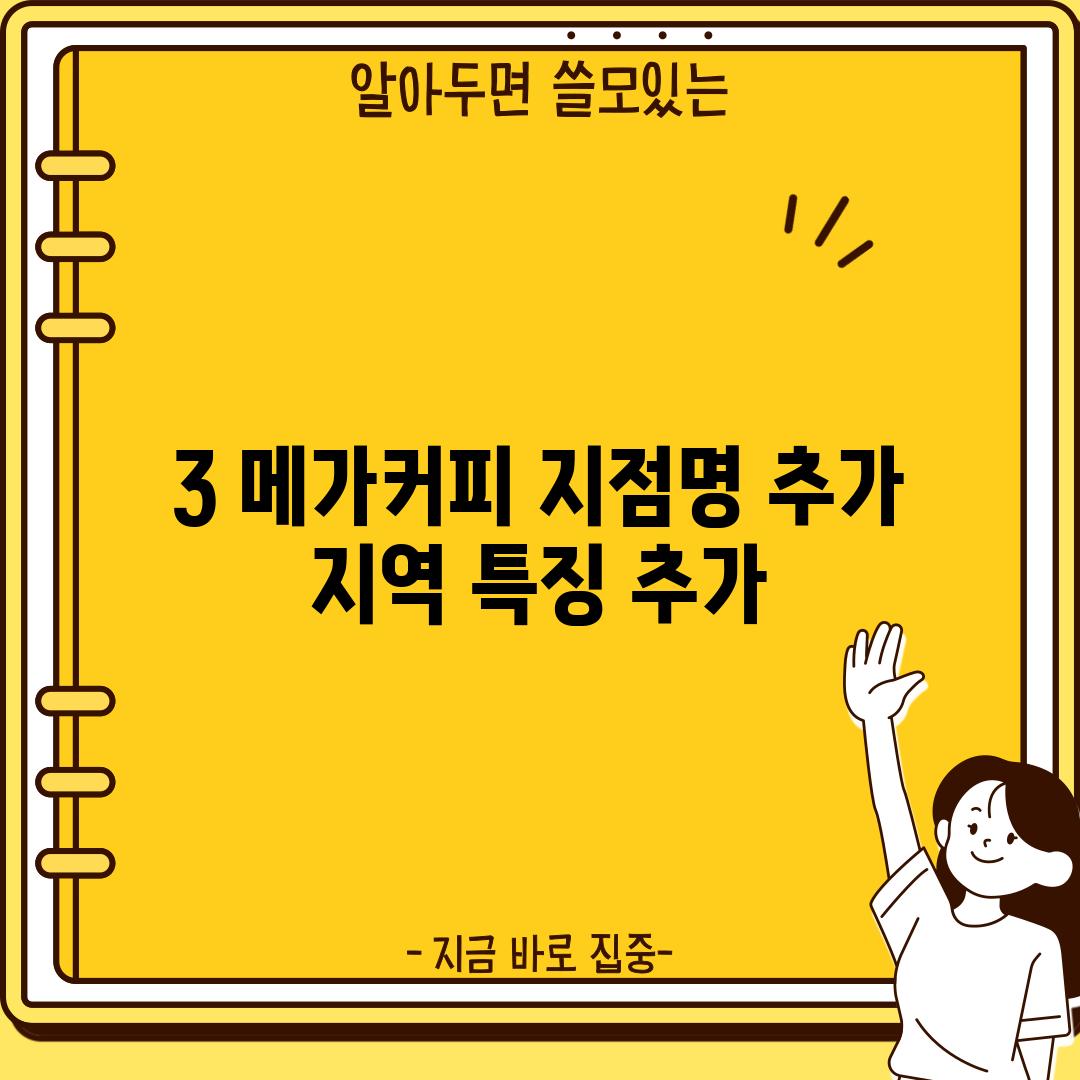 3. 메가커피 [지점명 추가]:  [지역 특징 추가]