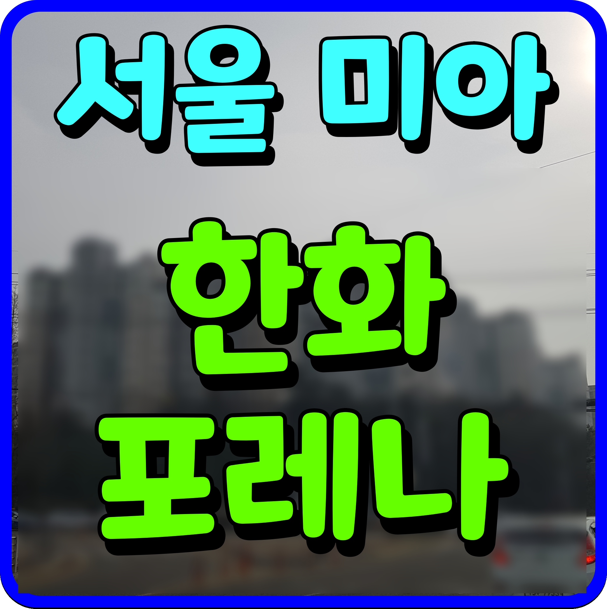  한화 포레나 미아 분양가 평면도 서울 미아동 아파트 공급 일정