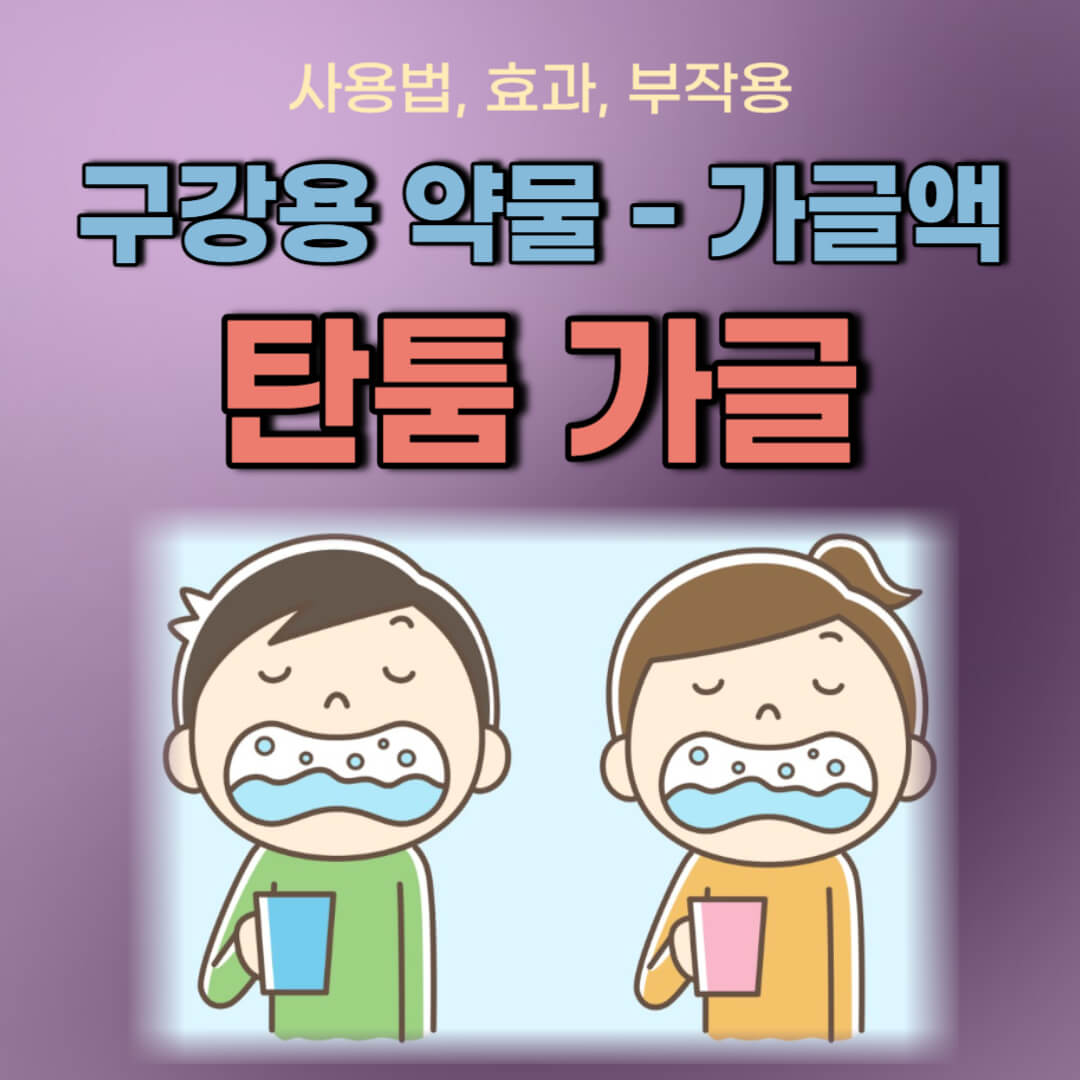 탄툼 가글