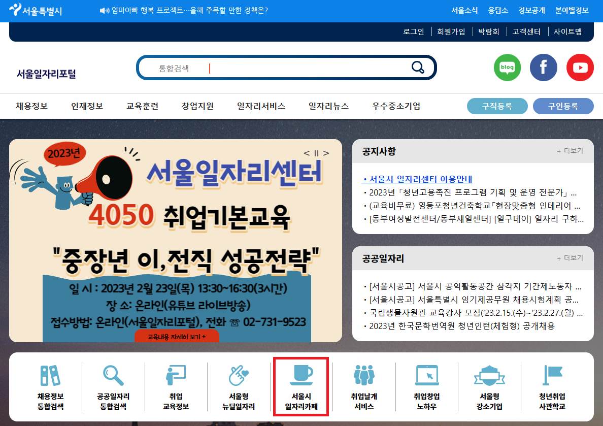서울일자리포털 홈페이지