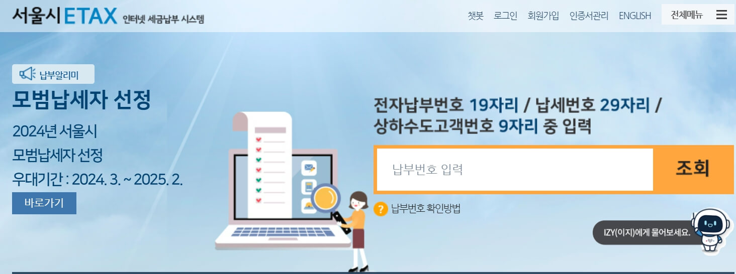 서울시ETAX-홈페이지화면