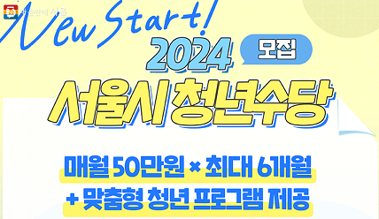 2024년 서울시 청년수당 모집_출처: 서울시 몽땅정보통