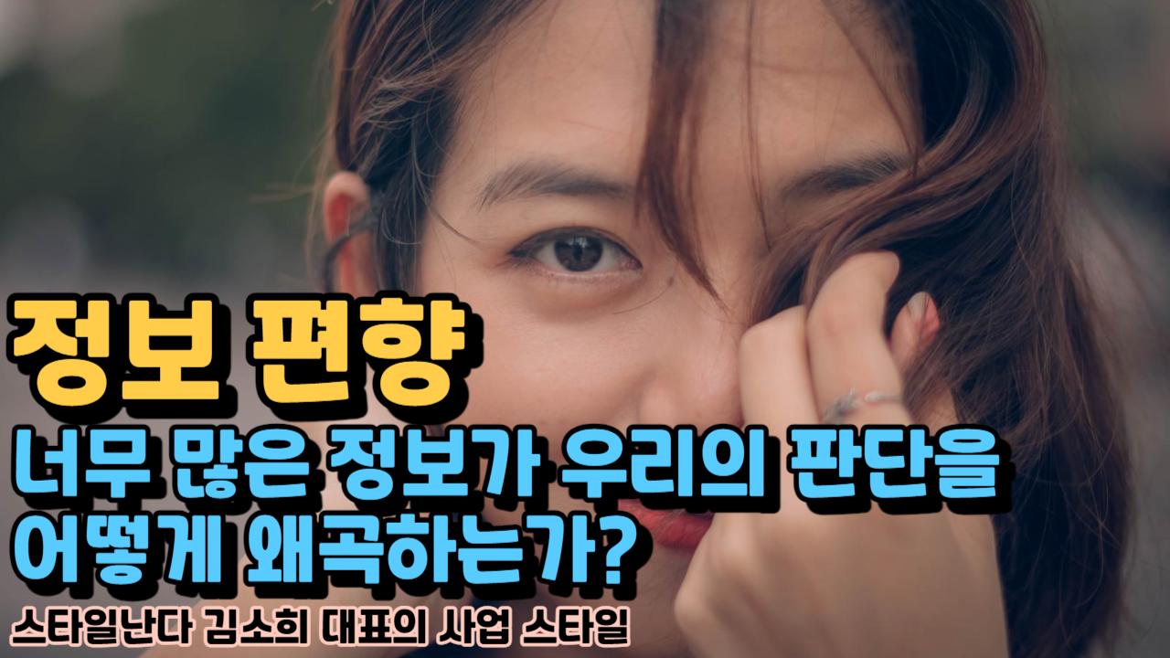  정보 편향은 의사 결정의 적, 스타일난다 김소희 대표의 사업 스타일