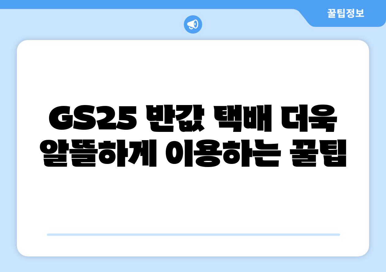 GS25 반값 택배 더욱 알뜰하게 이용하는 꿀팁