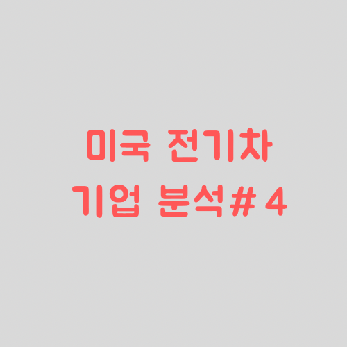  미국 전기차 관련주 총정리 8종목 분석