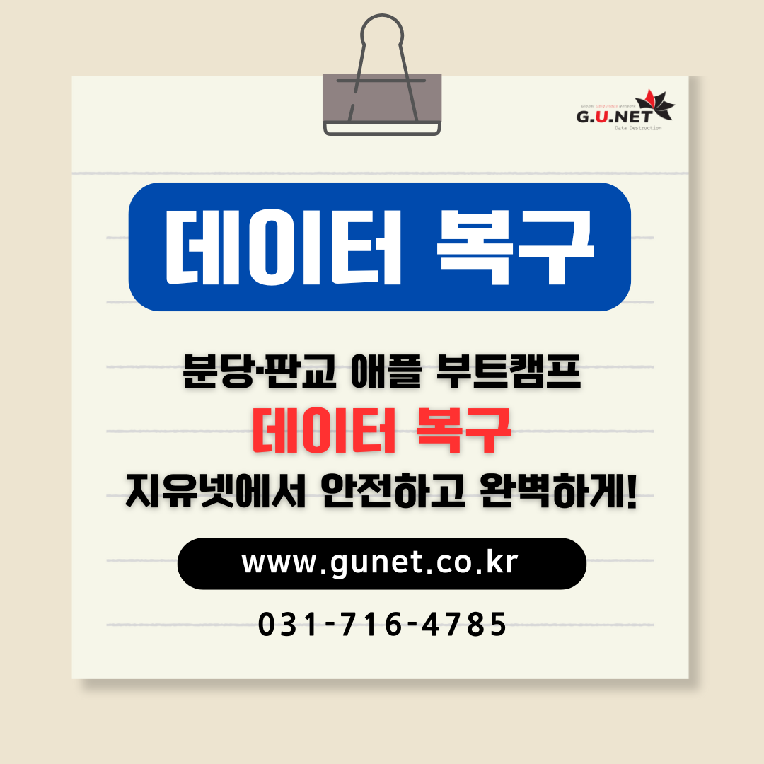 분당·판교 애플 부트캠프 데이터 복구 – 지유넷에서 안전하고 완벽하게!