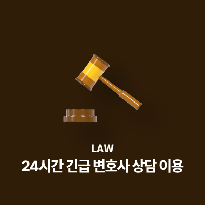 24시간 긴급 변호사 상담 이용