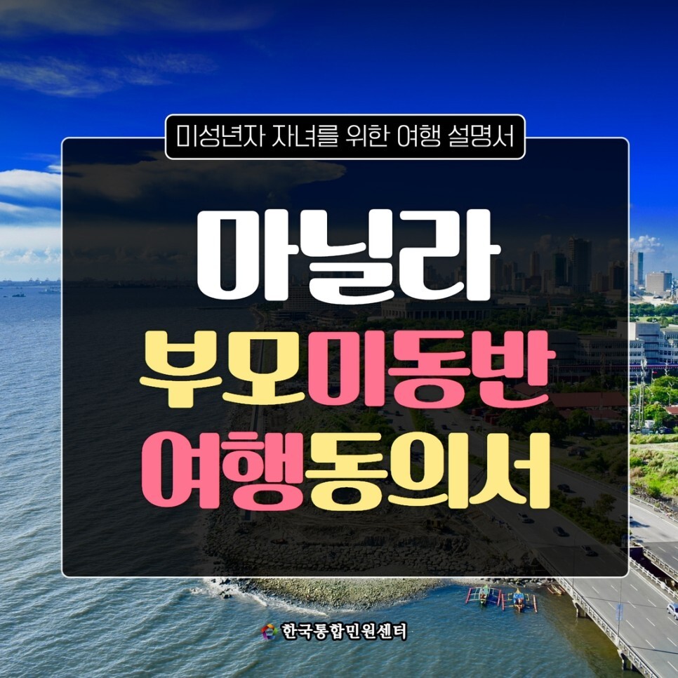  마닐라부모여행동의서 번역공증 집에서 쉽게 신청해요