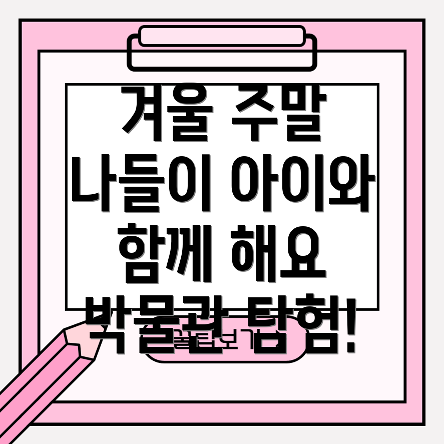 겨울 아이와 박물관