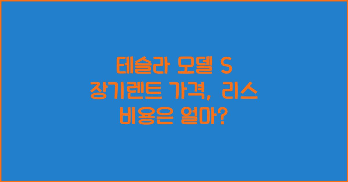 테슬라 모델 S 장기렌트 가격, 리스 비용