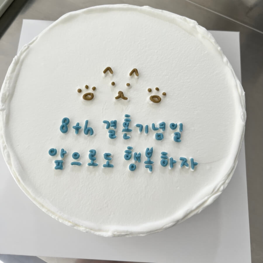 결혼-기념일-케이크