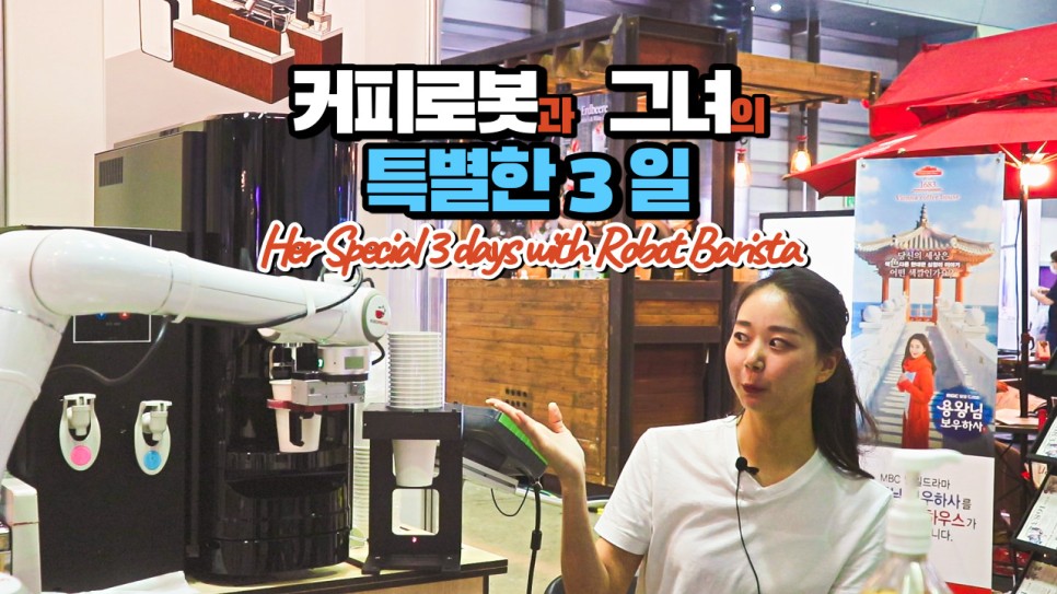  로봇 바리스타와 함께 일한 특별한 그녀의 3일 About her special three days of working with the Robot Barista