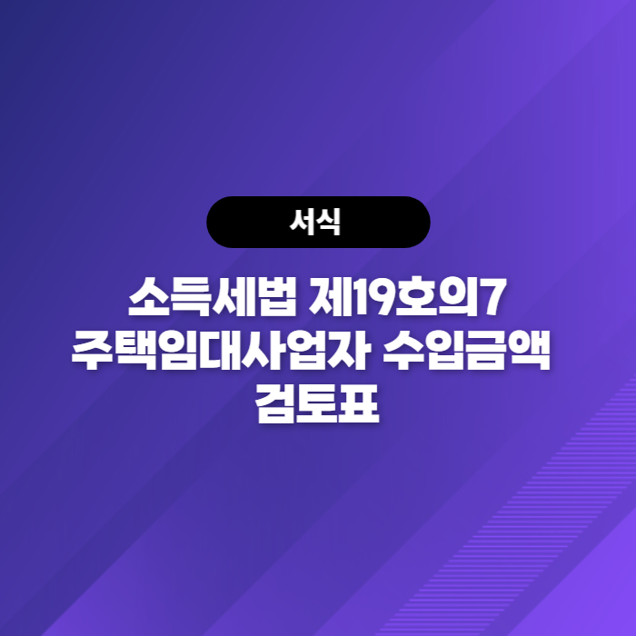  소득세법 제19호의7 주택임대사업자 수입금액 검토표 다운로드