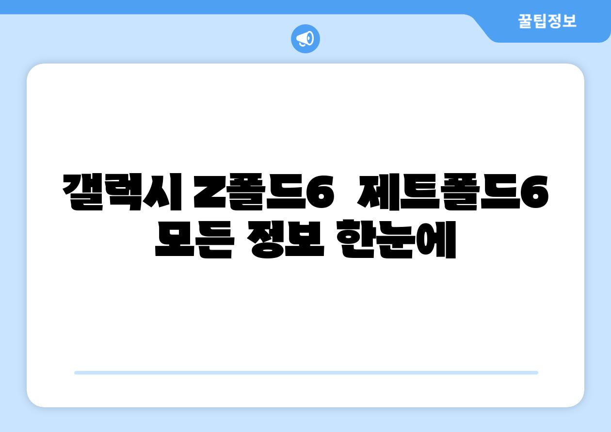 갤럭시 Z폴드6  제트폴드6  모든 정보 한눈에