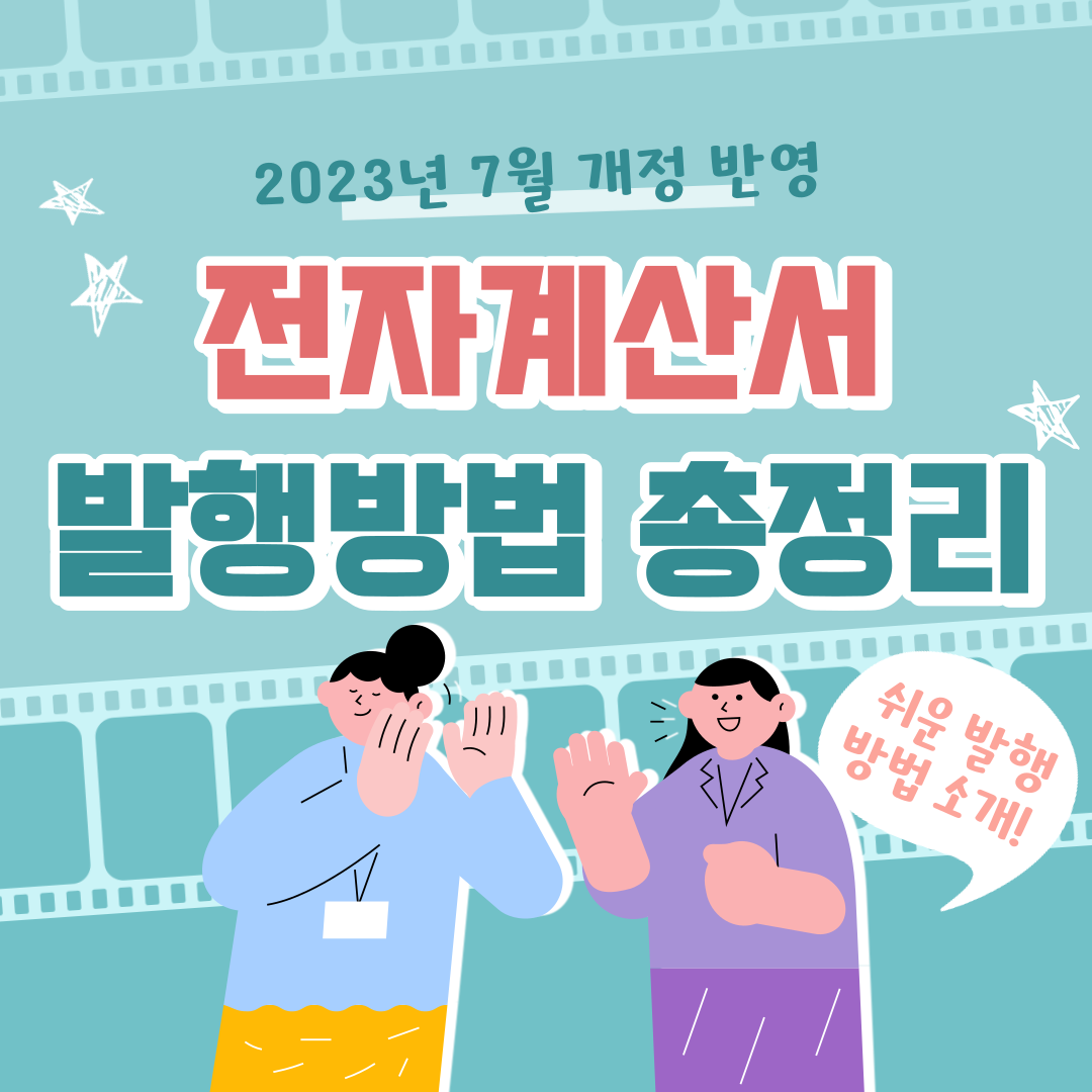 전자계산서 면세거래 발급세액공제 발행방법 총정리