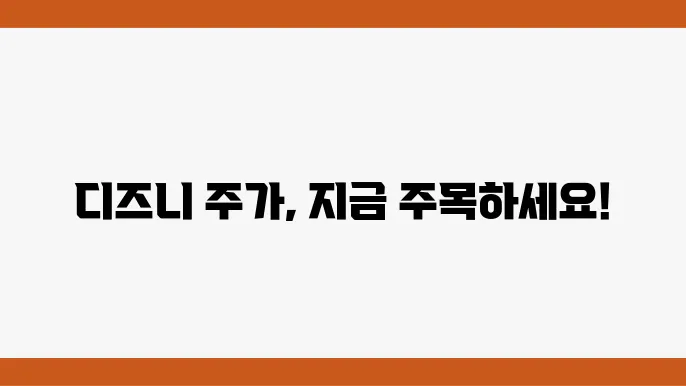 디즈니 주가 정보 미디어 및 에터테인먼트 관련주 주식 정보