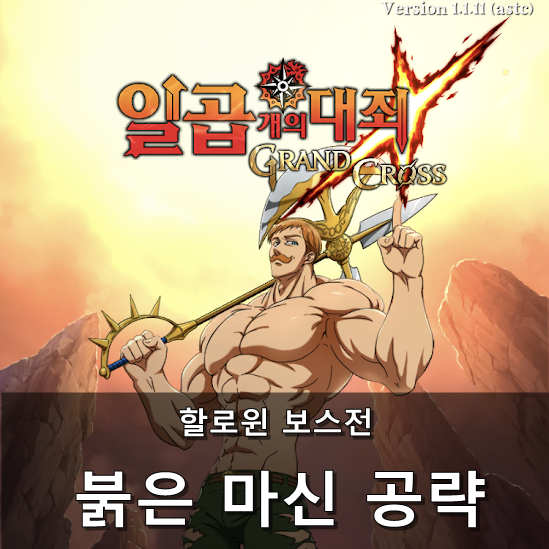  [칠대죄] 할로윈 보스전 클리어 - 붉은 마신 공략
