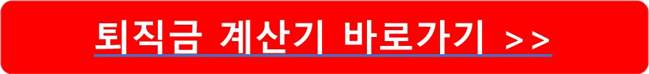 퇴직금 수령방법 계산기 바로가기