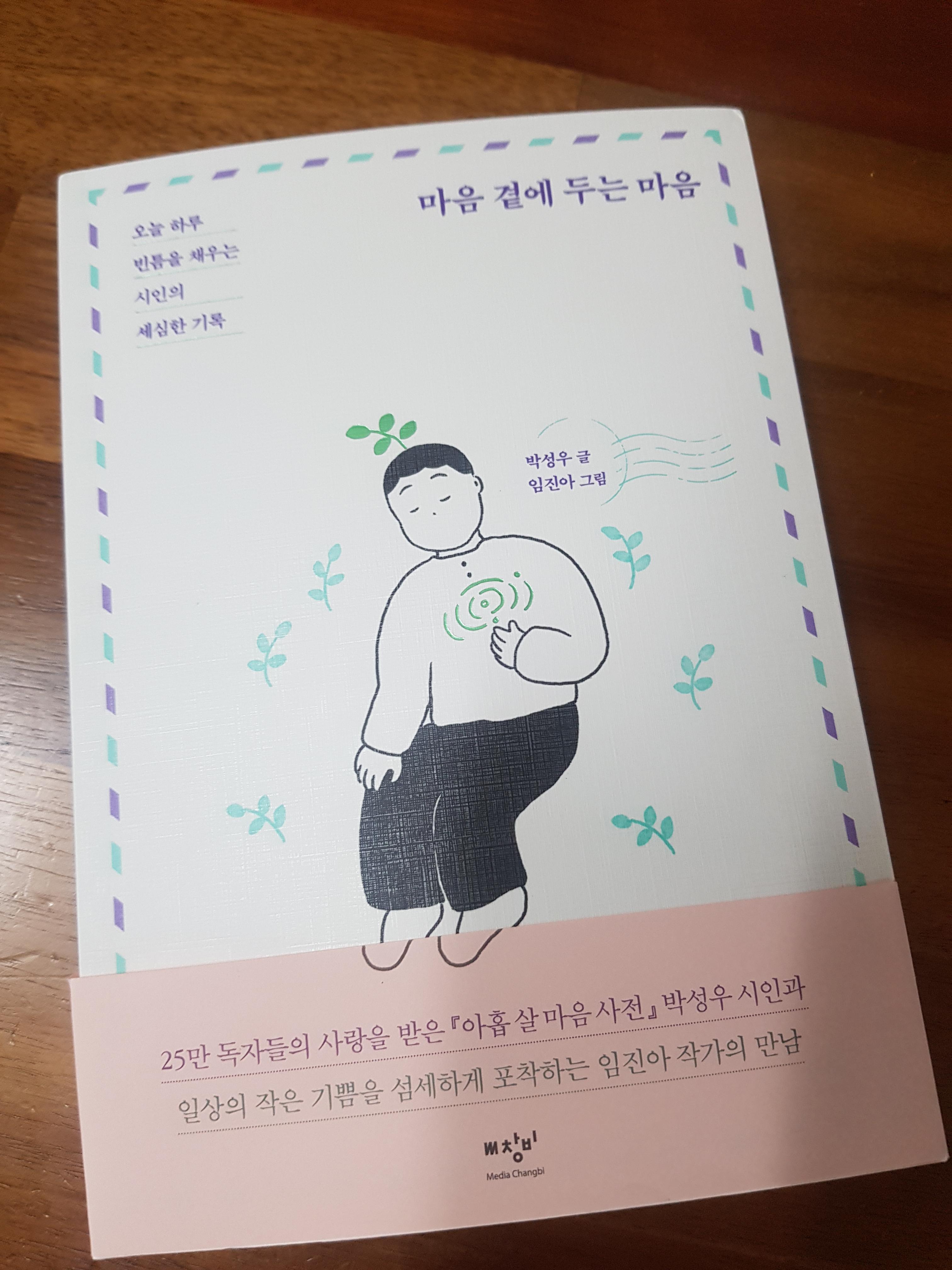  마음 곁에 두는 마음 - 어른들을 위한 마음사전 by 박성우