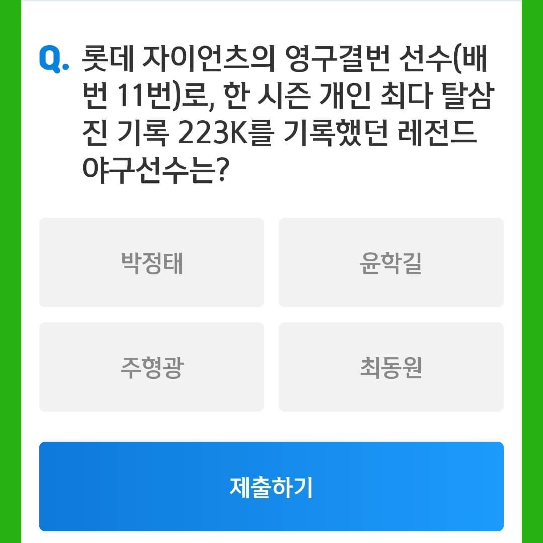 9월 15일 앱테크 신한 쏠야구 정답 