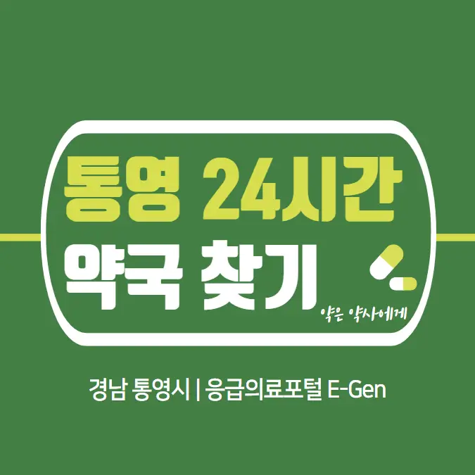  통영 24시간 당번약국 | 심야간 휴일 주말 일요일 당직약국 10곳