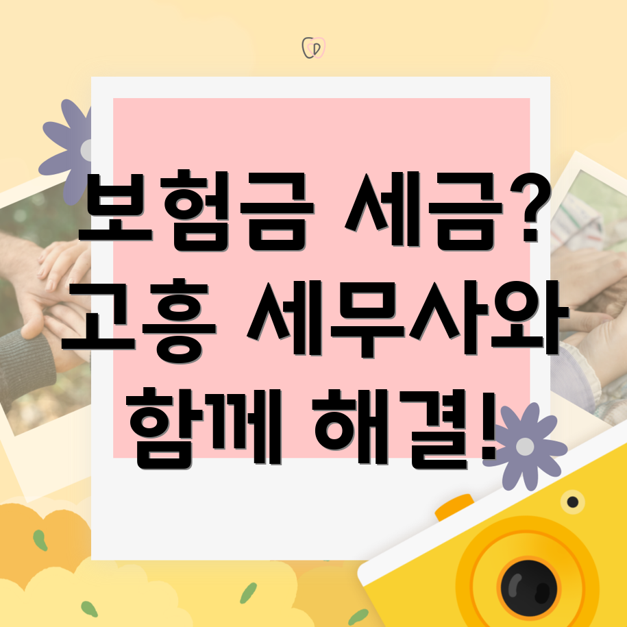 보험금 세금