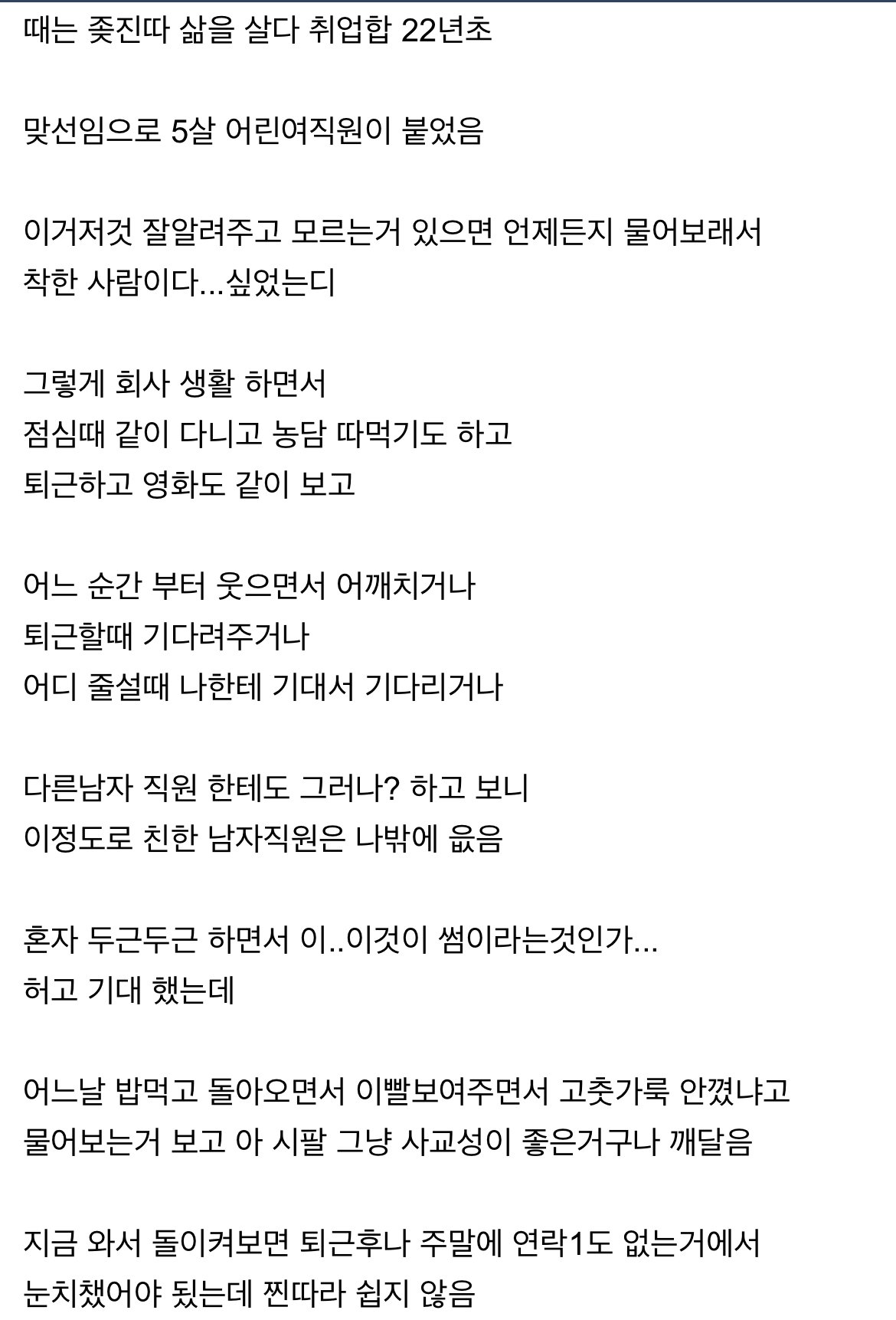 회사에서 혼자 썸탄 썰