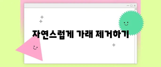 가래 없애는 방법 약 없이도 가능한 자연치유법