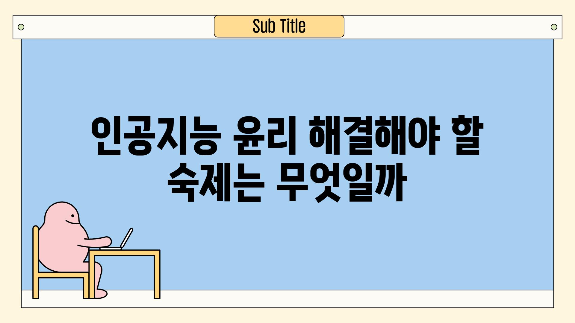 인공지능 윤리 해결해야 할 숙제는 무엇일까