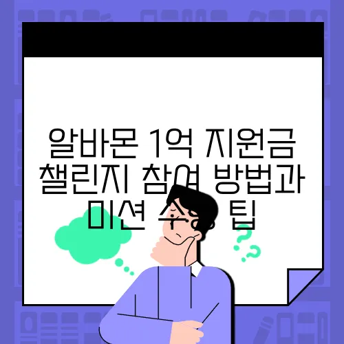 알바몬 1억 지원금 챌린지 참여 방법과 미션 수행 팁