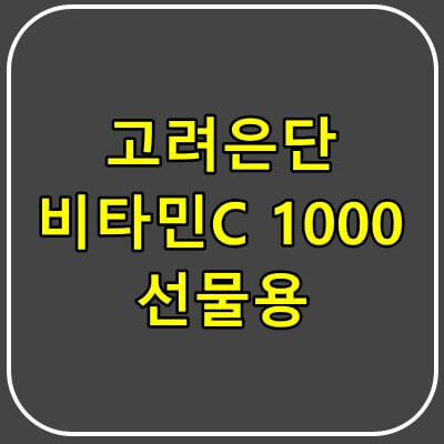 고려은단-비타민c1000-선물용-썸네일