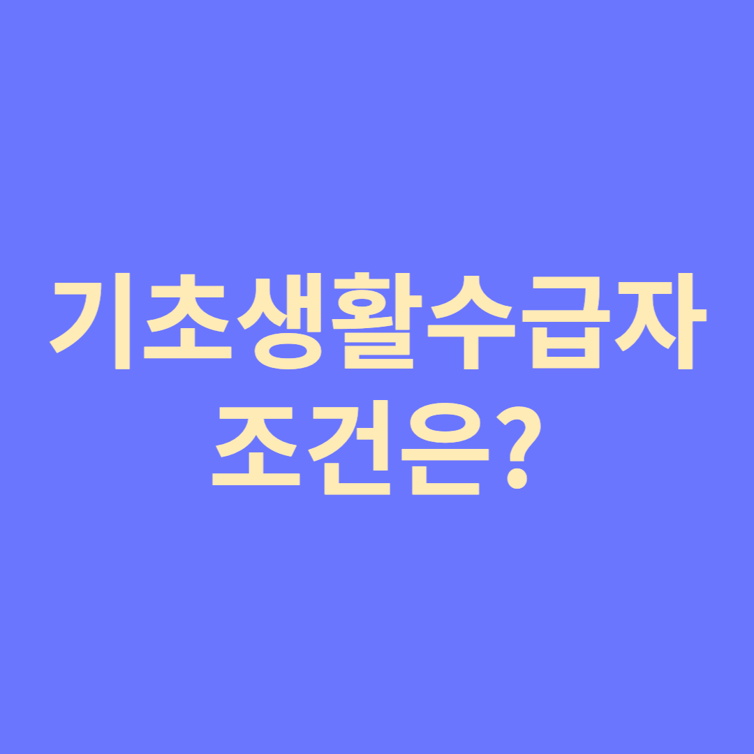  2022년 기초 생활 수급자 조건은?