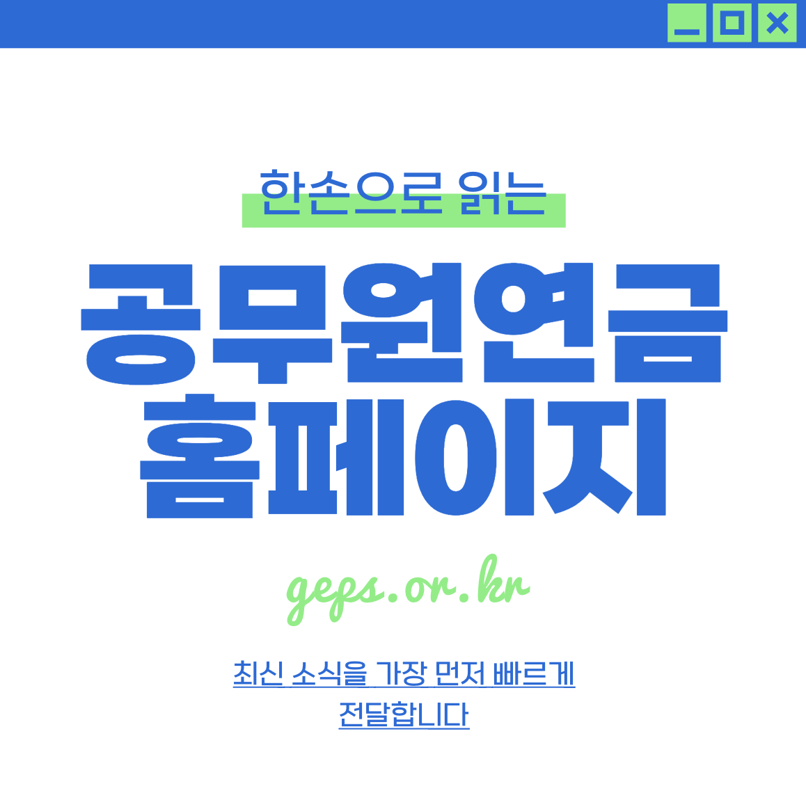 공무원연금공단 은퇴지원교육 G-시니어포털 geps.or.kr